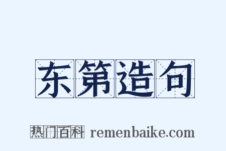 东第造句是什么意思的图片